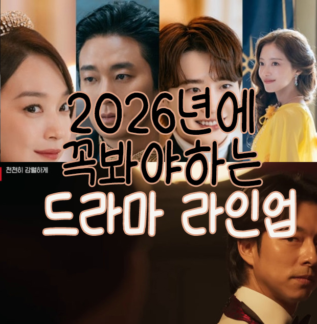 2026년 드라마 사진과 글