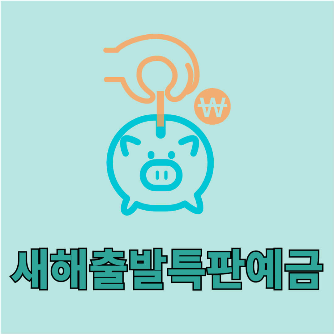 새해출발특판예금