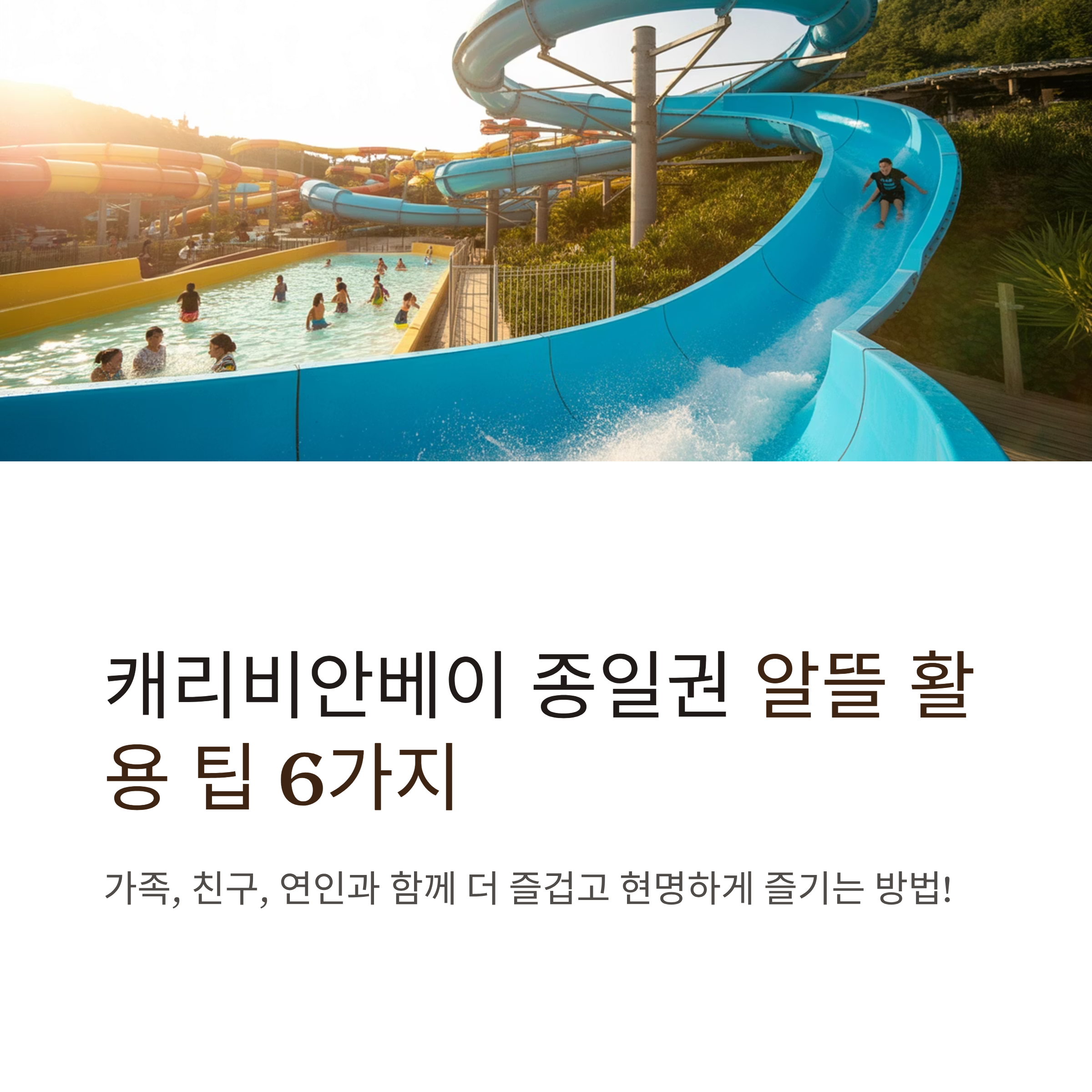 용인 에버랜드 캐리비안베이 워터파크 종일권 알뜰 이용 꿀팁