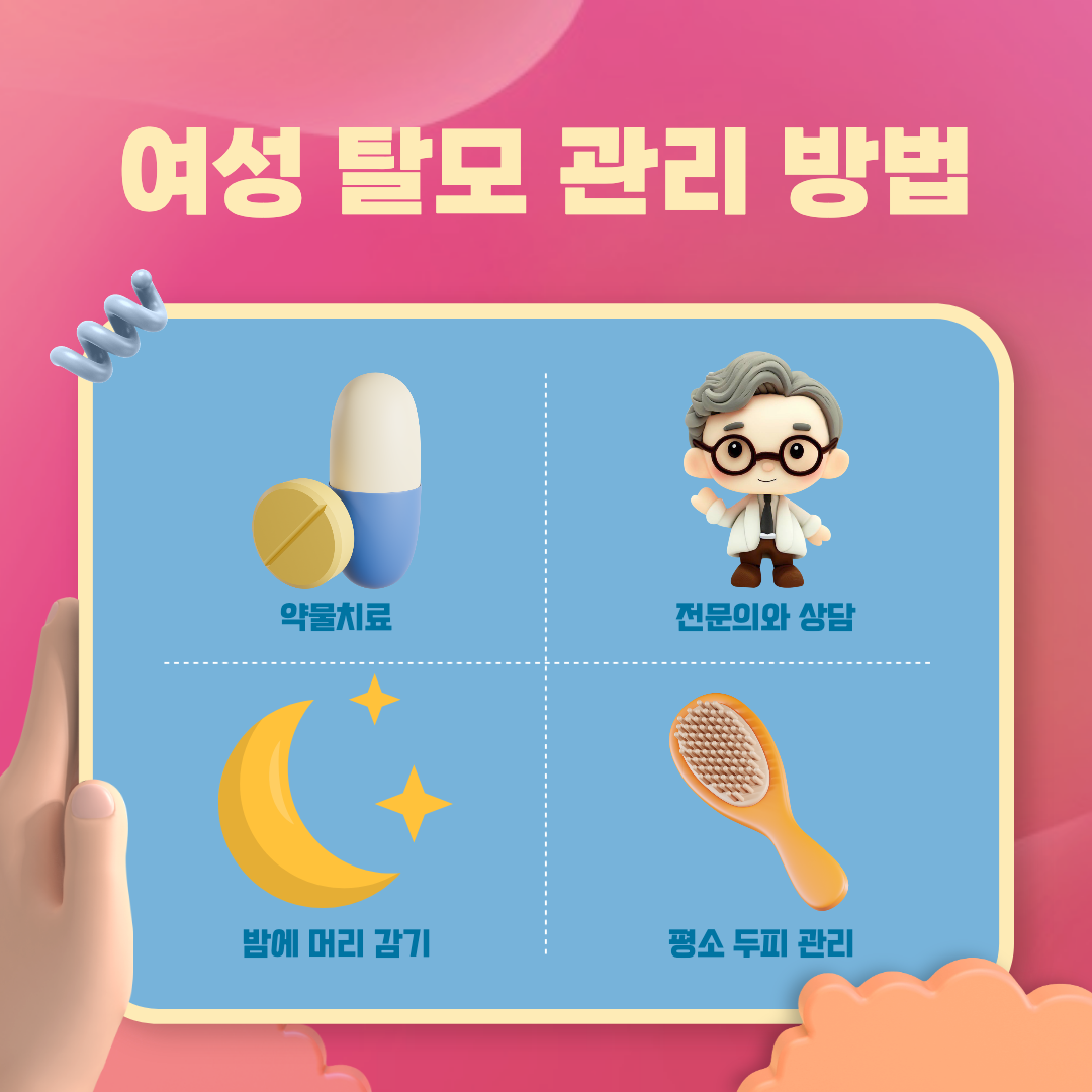 여성 탈모 관리 방법