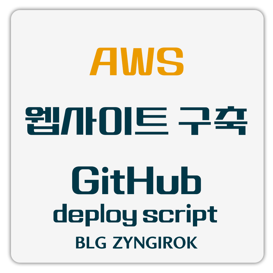 aws-웹사이트-구축-github-deploy-script-썸네일이미지이다.