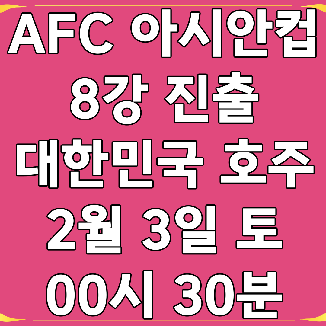 2023 AFC 아시안컵 8강진출 대한민국 호주