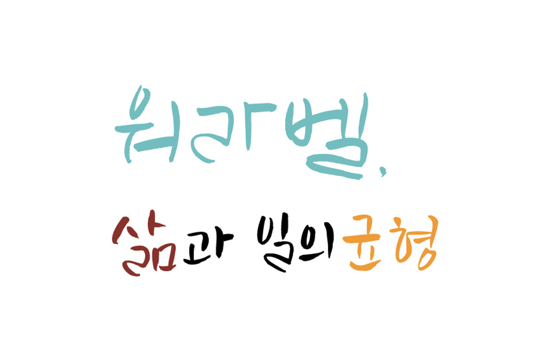 워라벨&#44; 삶과 일의 균형
