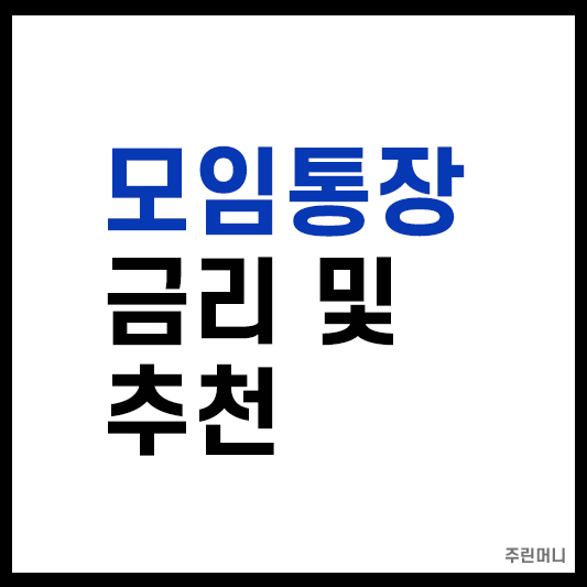 모임통장 금리 및 추천