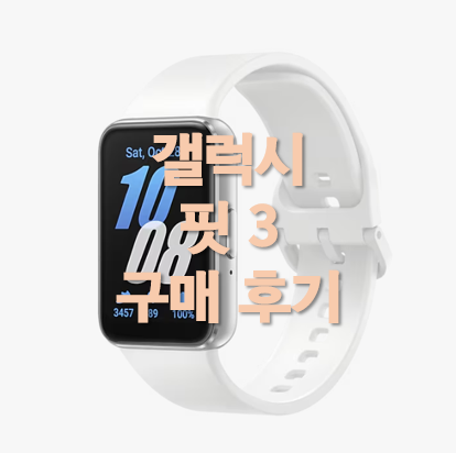 갤럭시 핏3 구매후기