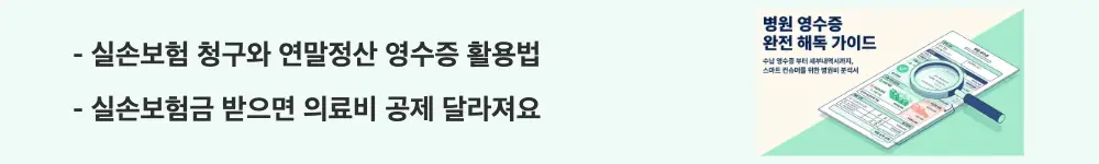 병원 영수증: "실손보험 청구와 연말정산 영수증 활용법 / 실손보험금 받으면 의료비 공제 달라져요"라는 문구가 포함된 웹배너 이미지. 이 이미지는 실손보험 청구 서류와 연말정산 의료비 세액공제의 관계를 시각적으로 전달하며, 블로그의 병원 영수증 보는 법과 관련된 내용을 설명함