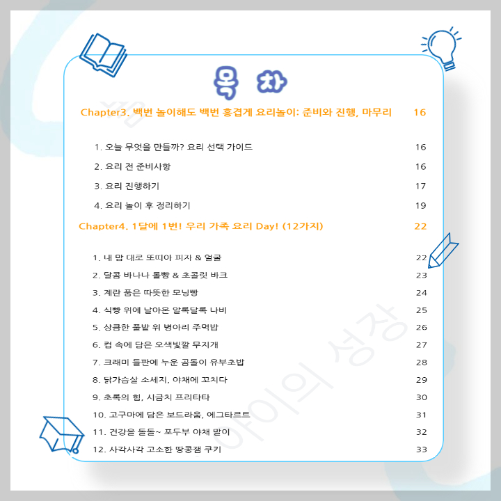 만3~5세 아이를 위한 요리 놀이 육아 전자책: 성장을 돕는 육아템