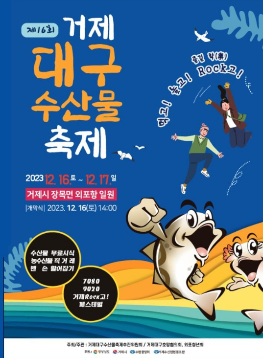 제 16회 거제 대구 수산물 축제