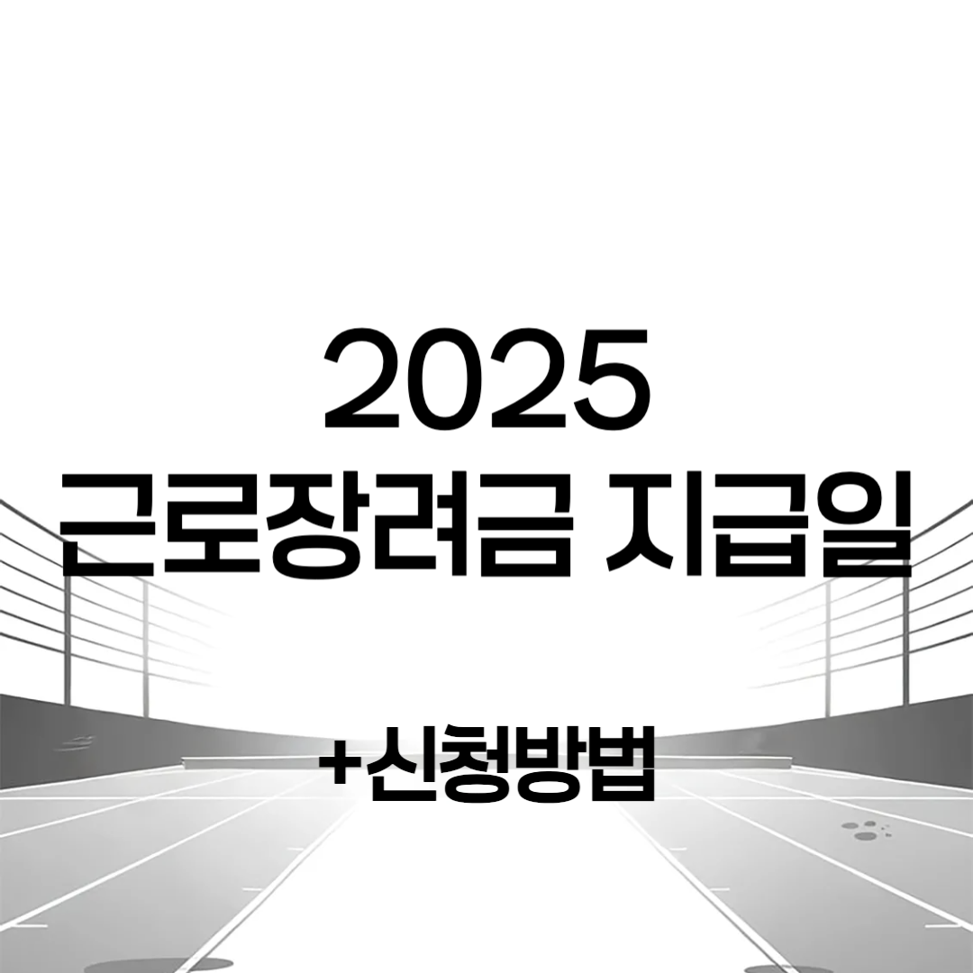 2025 근로장려금 지급일(+신청방법)
