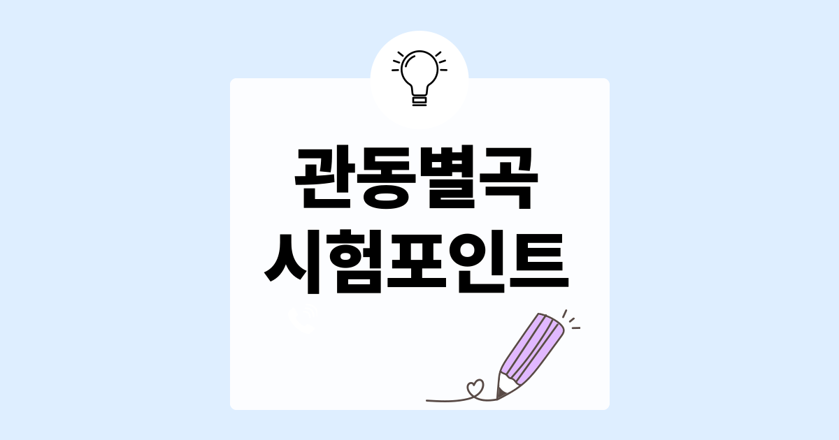 관동별곡 핵심 정리