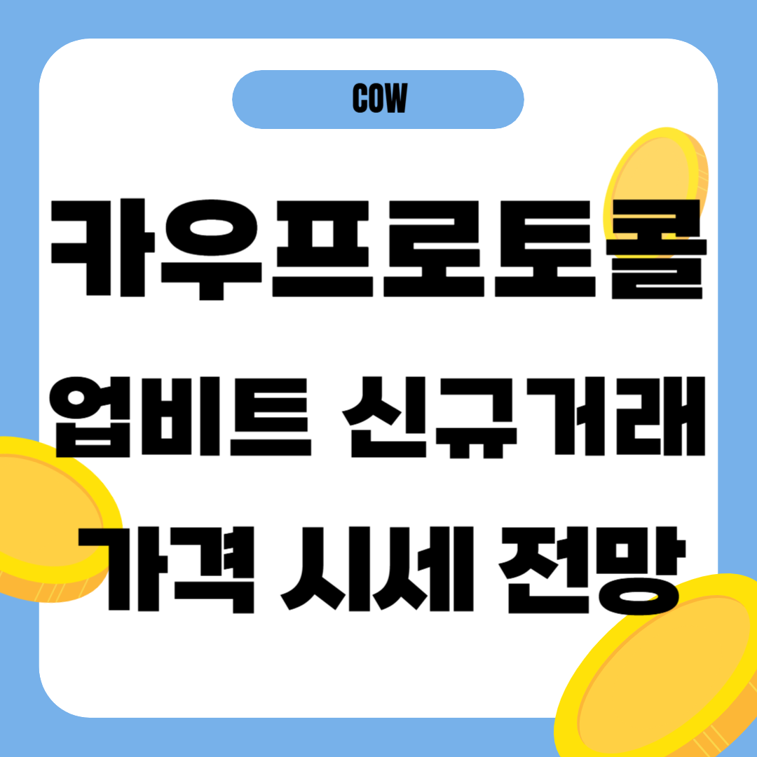 카우프로토콜 코인 가격 전망