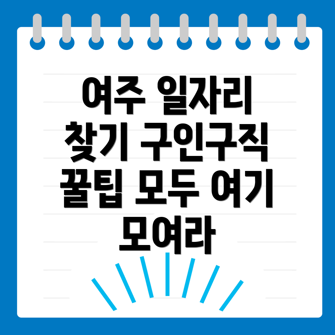 여주시 일자리