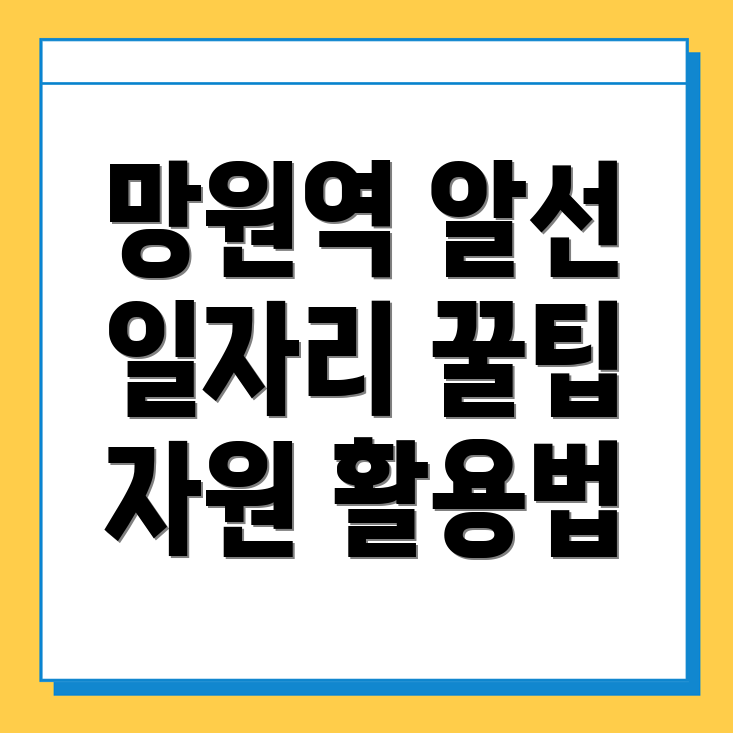 망원역 일자리