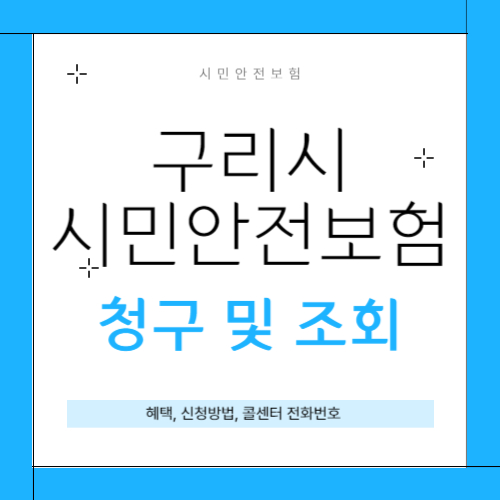 구리시 시민안전보험 썸네일