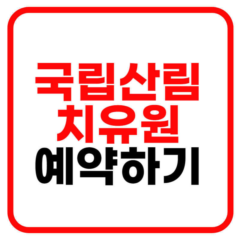 국립산림치유원 예약 및 예약방법 예천, 영주