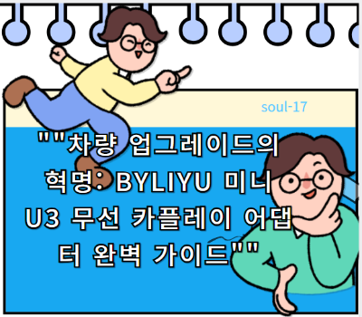 BYLIYU 미니 U3 무선 카플레이 어댑터