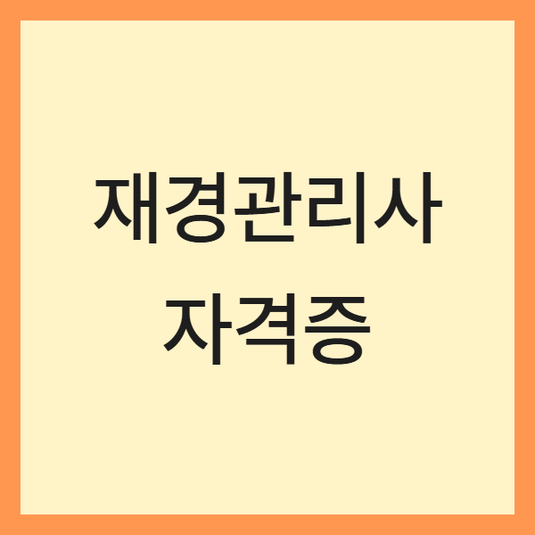 대학생 재경관리사 도전기 (취업, 경쟁력, 합격전략)