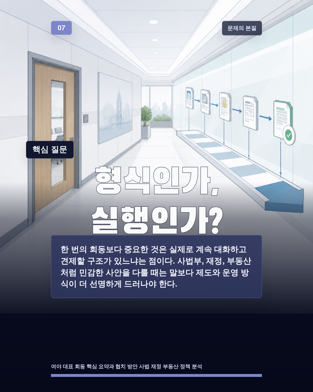 형식인가, 실행인가?