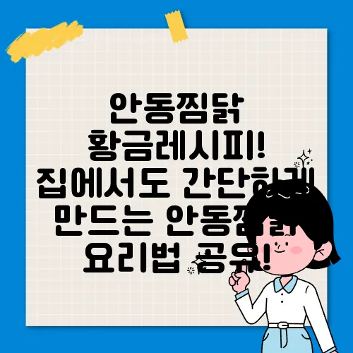 안동찜닭 황금레시피! 집에서도 간단하게 만드는 안동찜닭 요리법 공유!