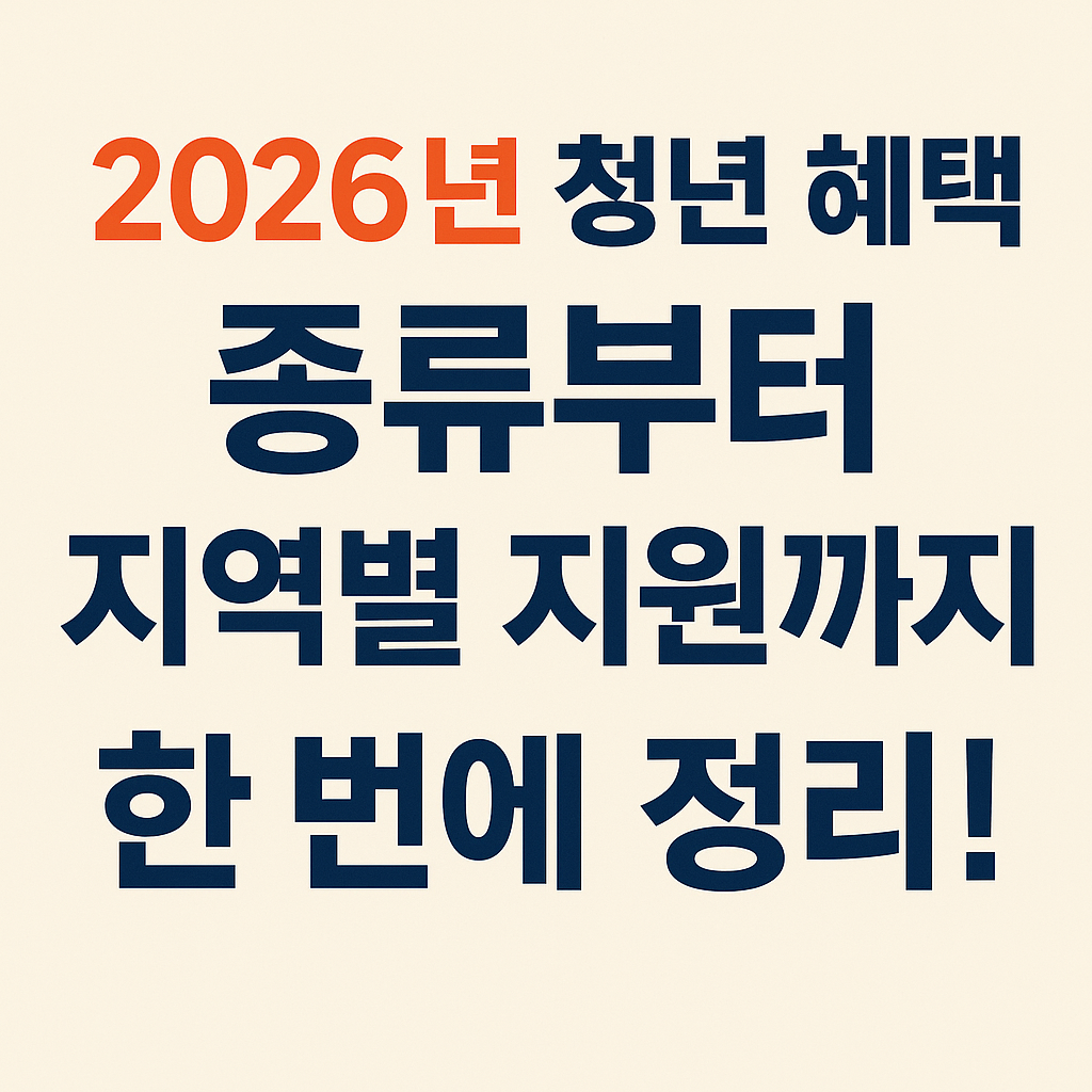 2026년 청년 혜택, 종류부터 지역별 지원까지 한 번에 정리!