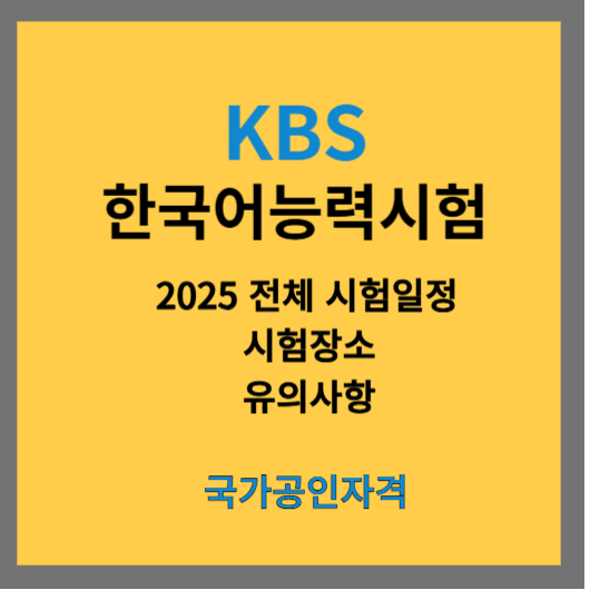 2025 제84회 KBS 한국어능력시험 일정 및 시험장소, 유의사항 총정리