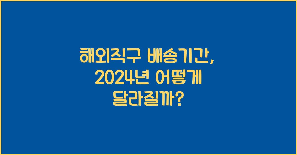 해외직구 배송기간