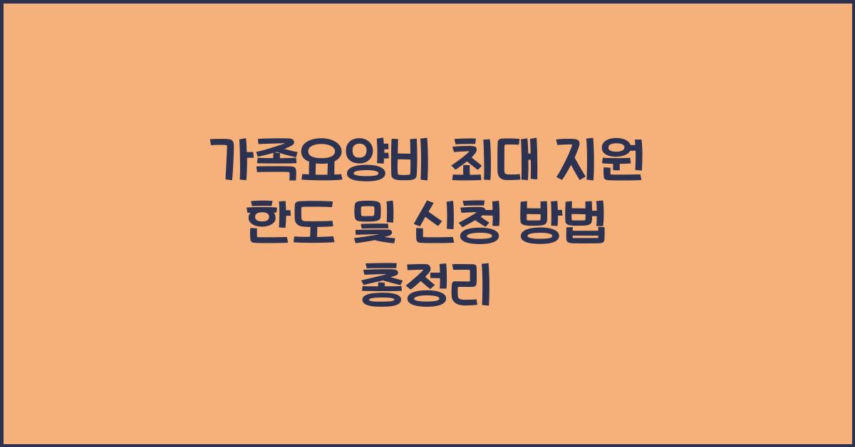 가족요양비 최대 지원 한도  