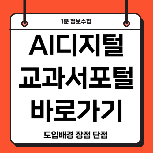 AI디지털교과서 포털 바로가기 도입반대 단점