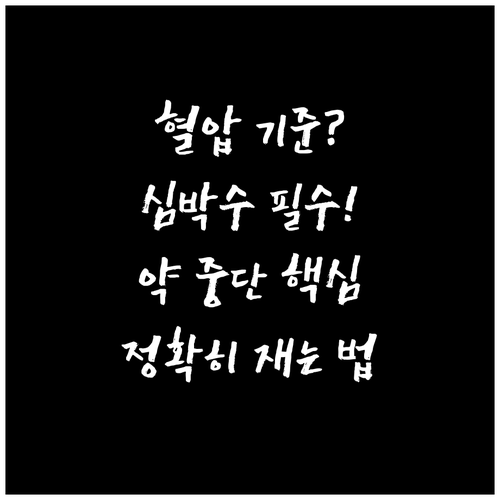 약물 처방 중단이 필요한 심박수 혈압..