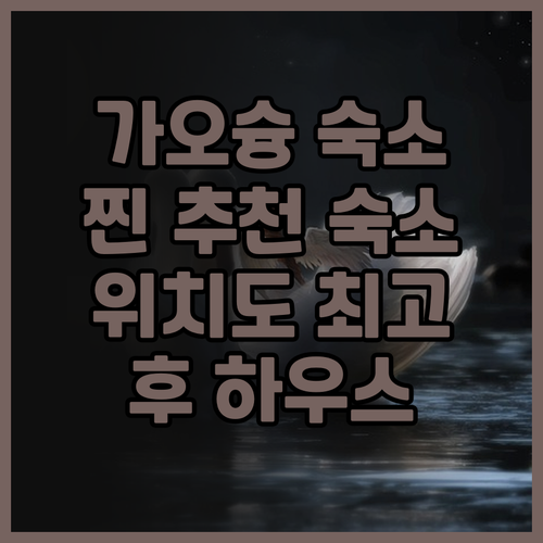 후 하우스 가오슝 숙박 후기! 위치,..