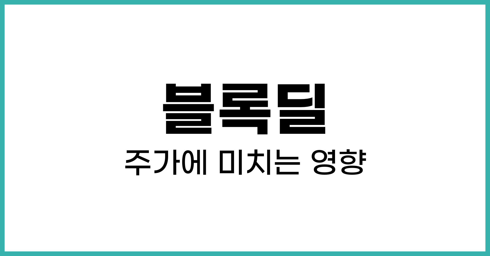 블록딜이 주가에 미치는 영향