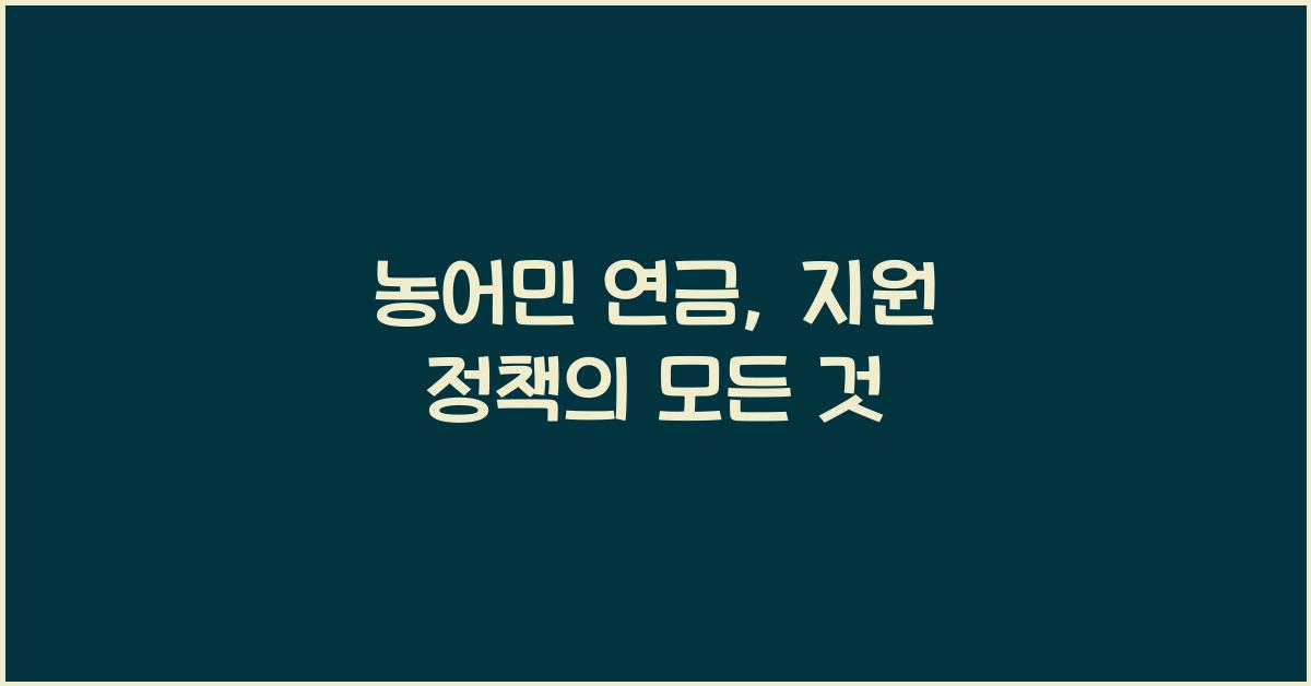 농어민 연금, 지원 정책