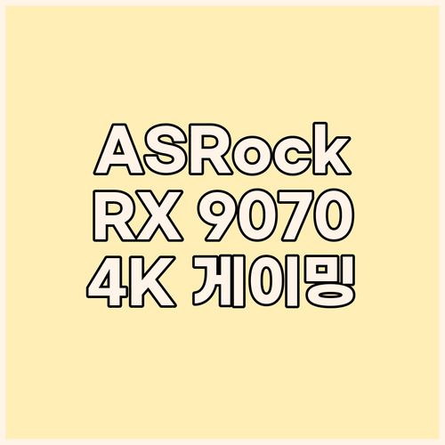 ASRock RX 9070 XT 가성..