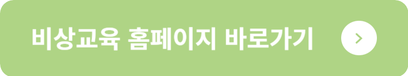비상교육 홈페이지 바로가기