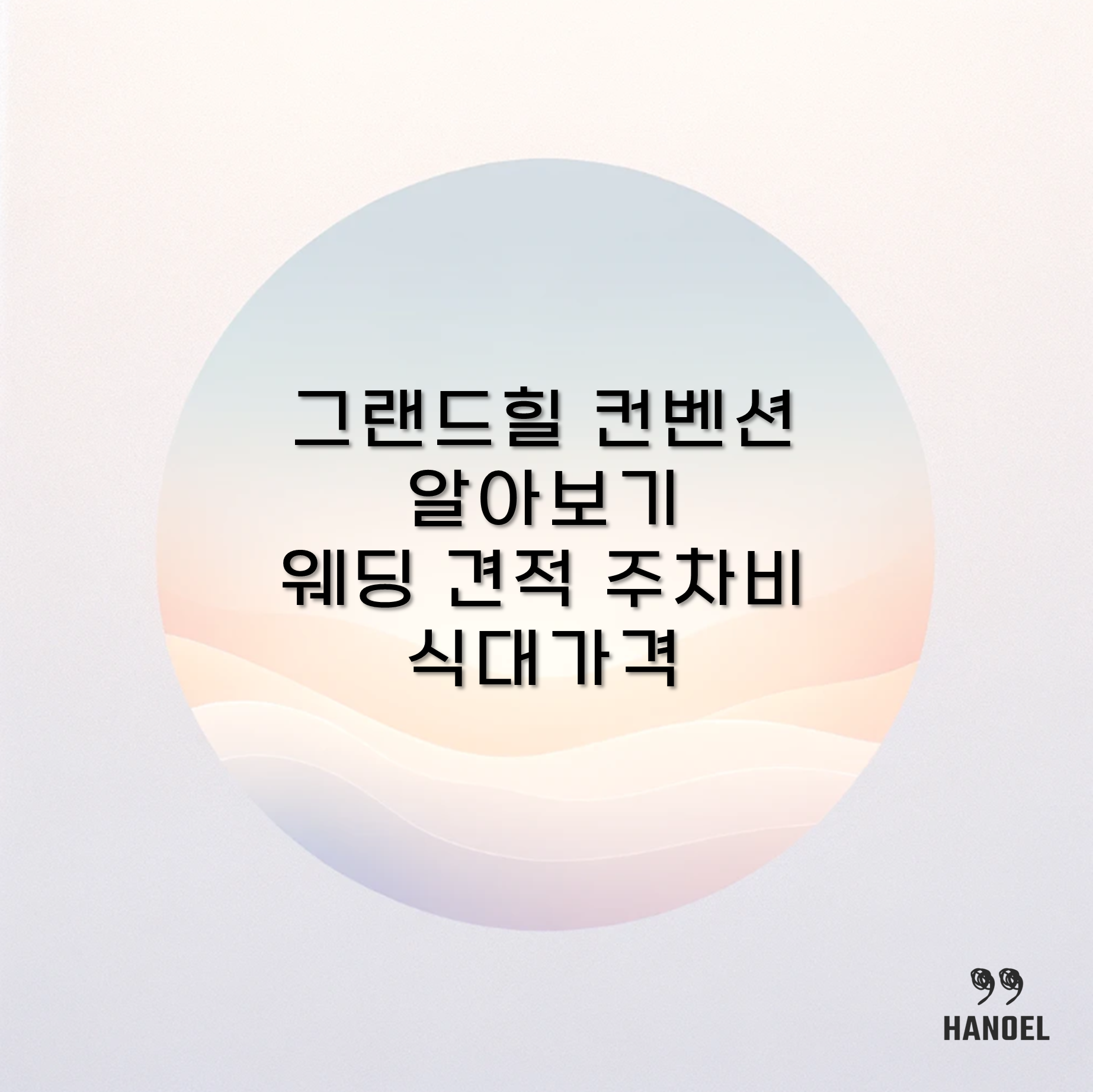 그랜드힐 컨벤션 알아보기 웨딩 견적 주차비 식대가격