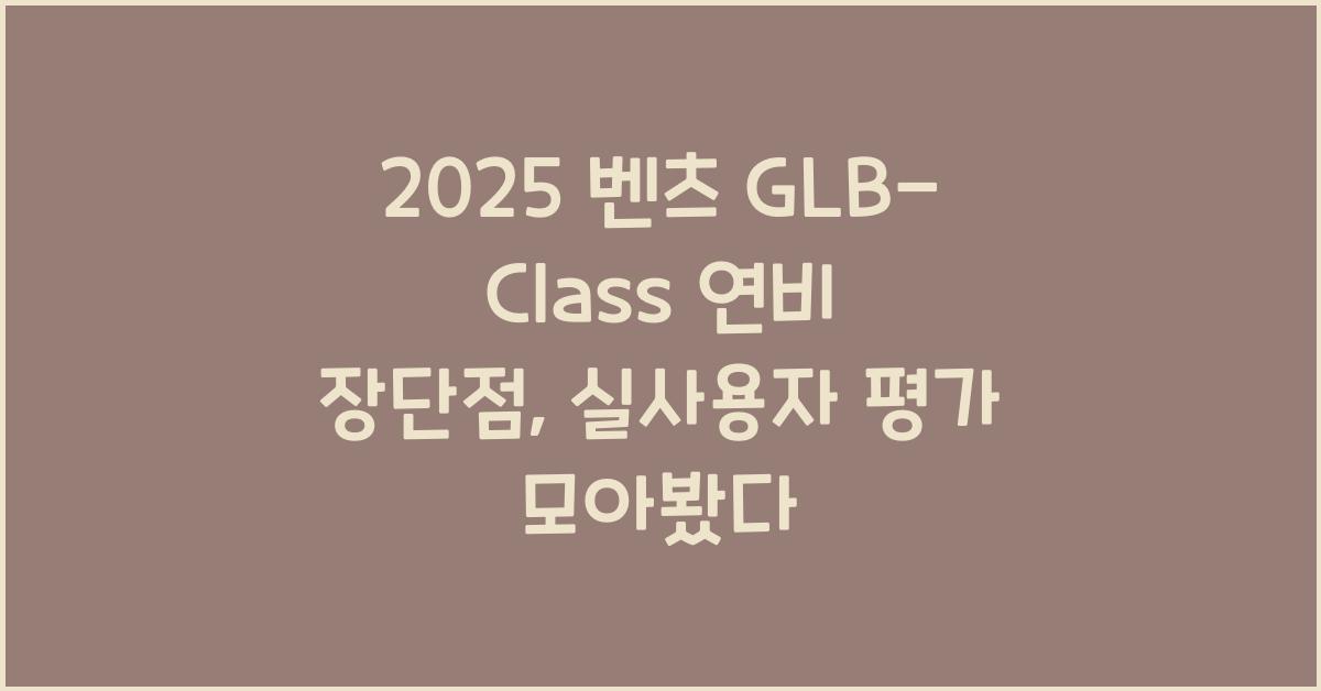 2025 벤츠 GLB-Class 연비 장단점