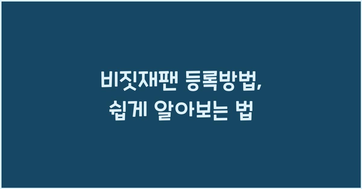 비짓재팬 등록방법