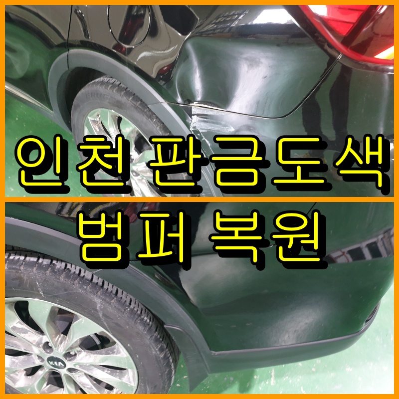 인천 판금도색 범퍼복원