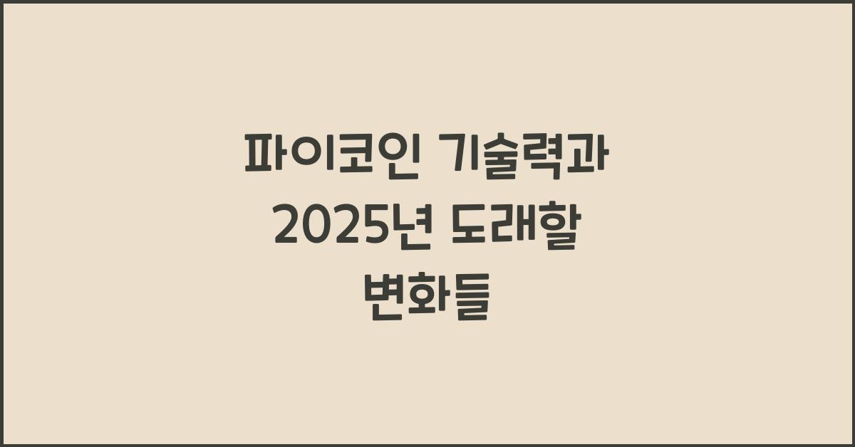 파이코인 기술력