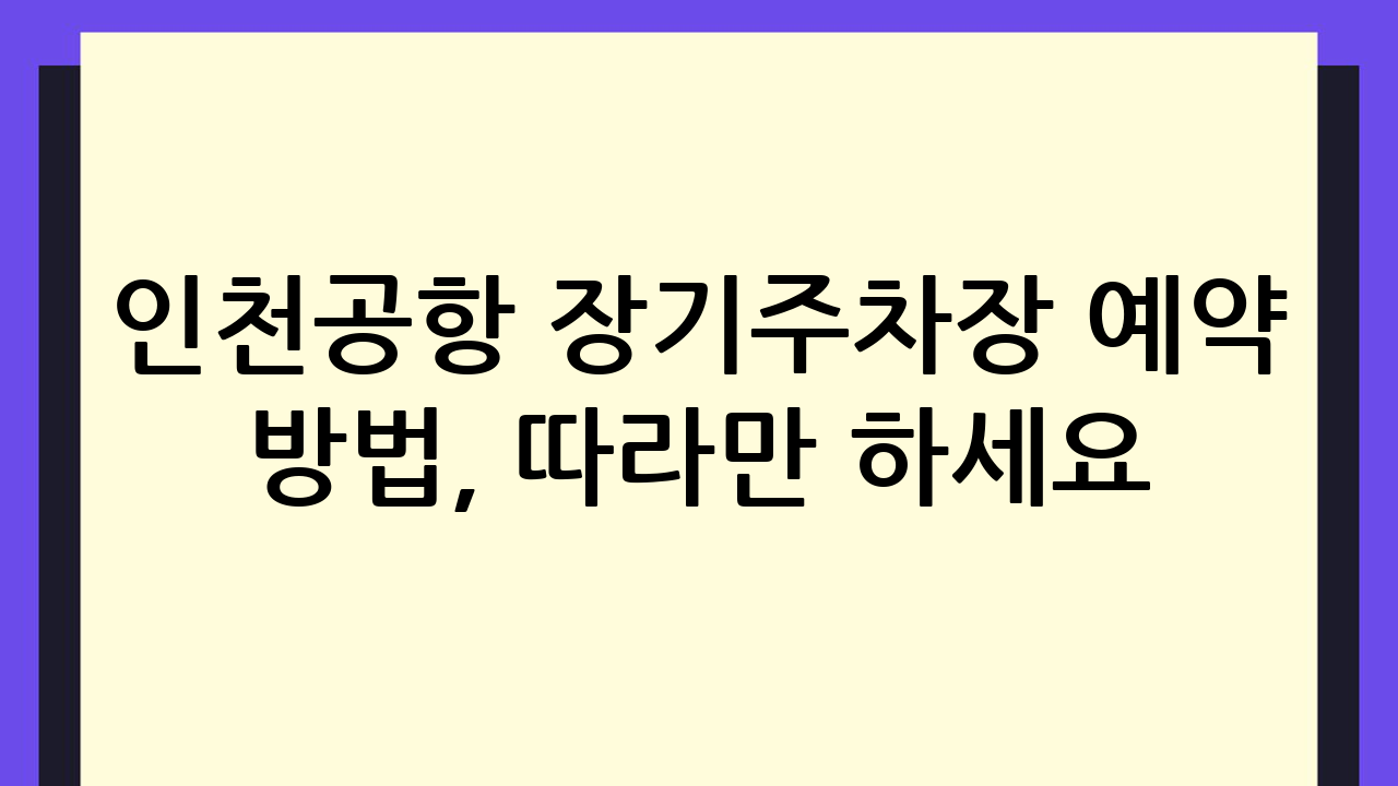 인천공항 장기주차장
