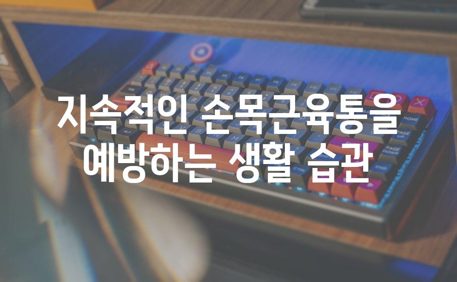 지속적인 손목근육통을 예방하는 생활 습관
