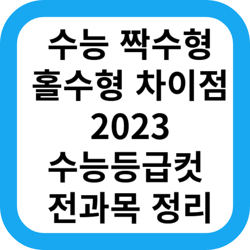 2023년 2024년 수능 등급컷 짝수형 홀수형