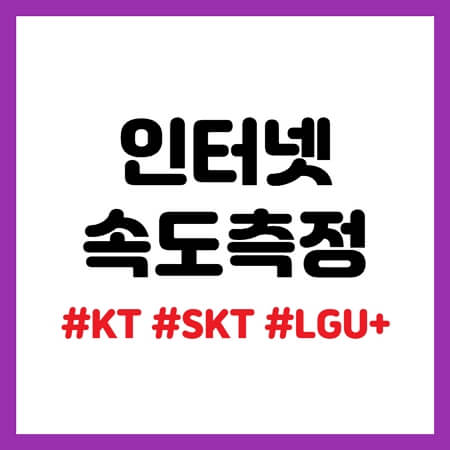 인터넷 속도측정