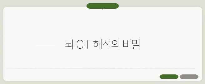 뇌 CT로 알 수 있는 것 뇌경색과 뇌출혈 구별법