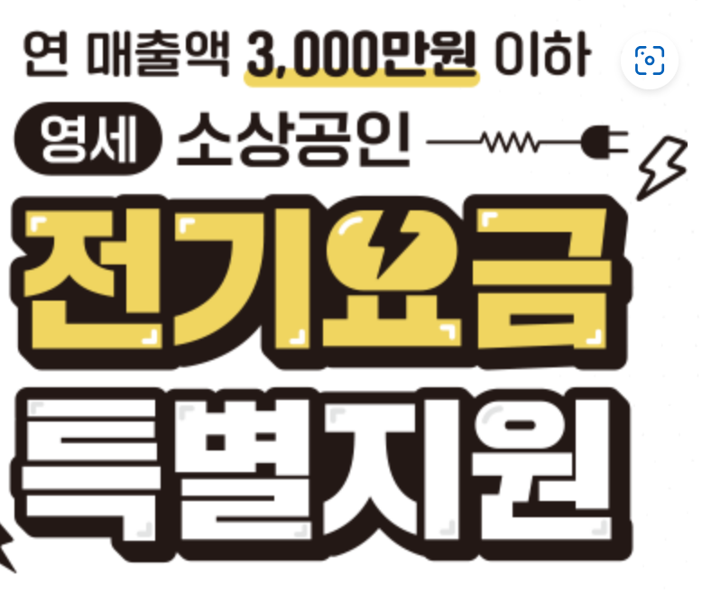 소상공인 전기요금 지원