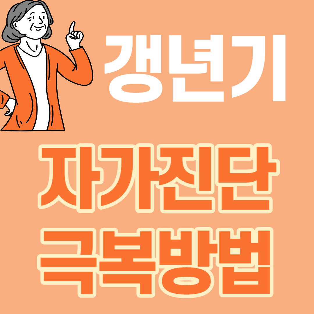 갱년기 테스트기
