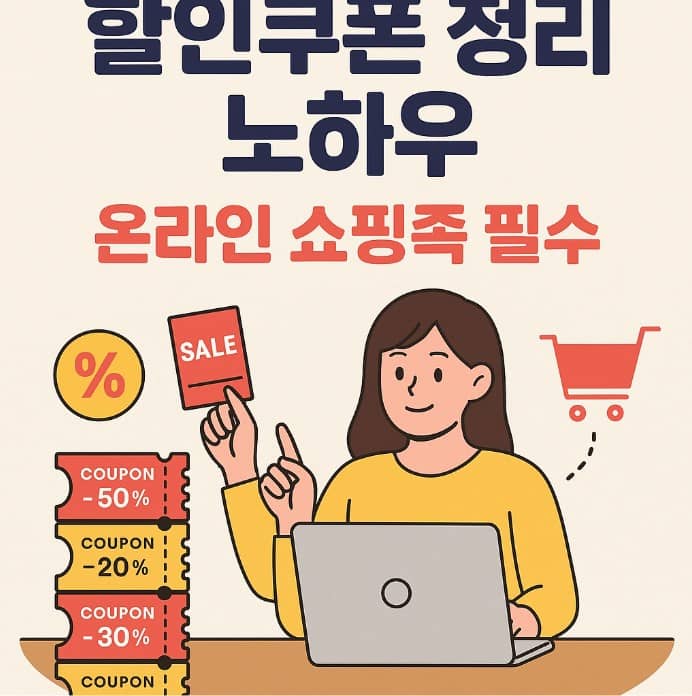 할인쿠폰 정리 노하우