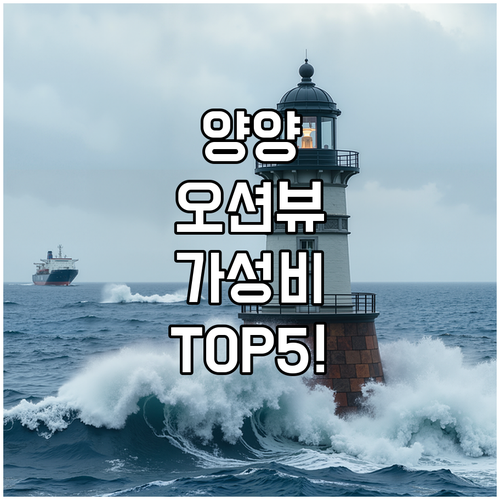 양양 호텔 게스트하우스 베스트 5곳 ..