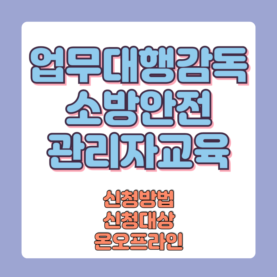 업무대행감독 소방안전관리자교육 신청방법