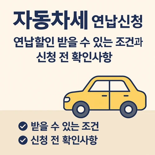 자동차세 연납신청 연납할인
